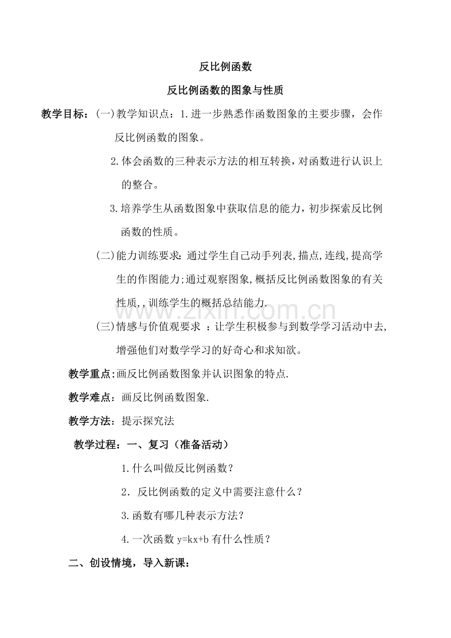 反比例函数图像与性质教案.doc_第1页