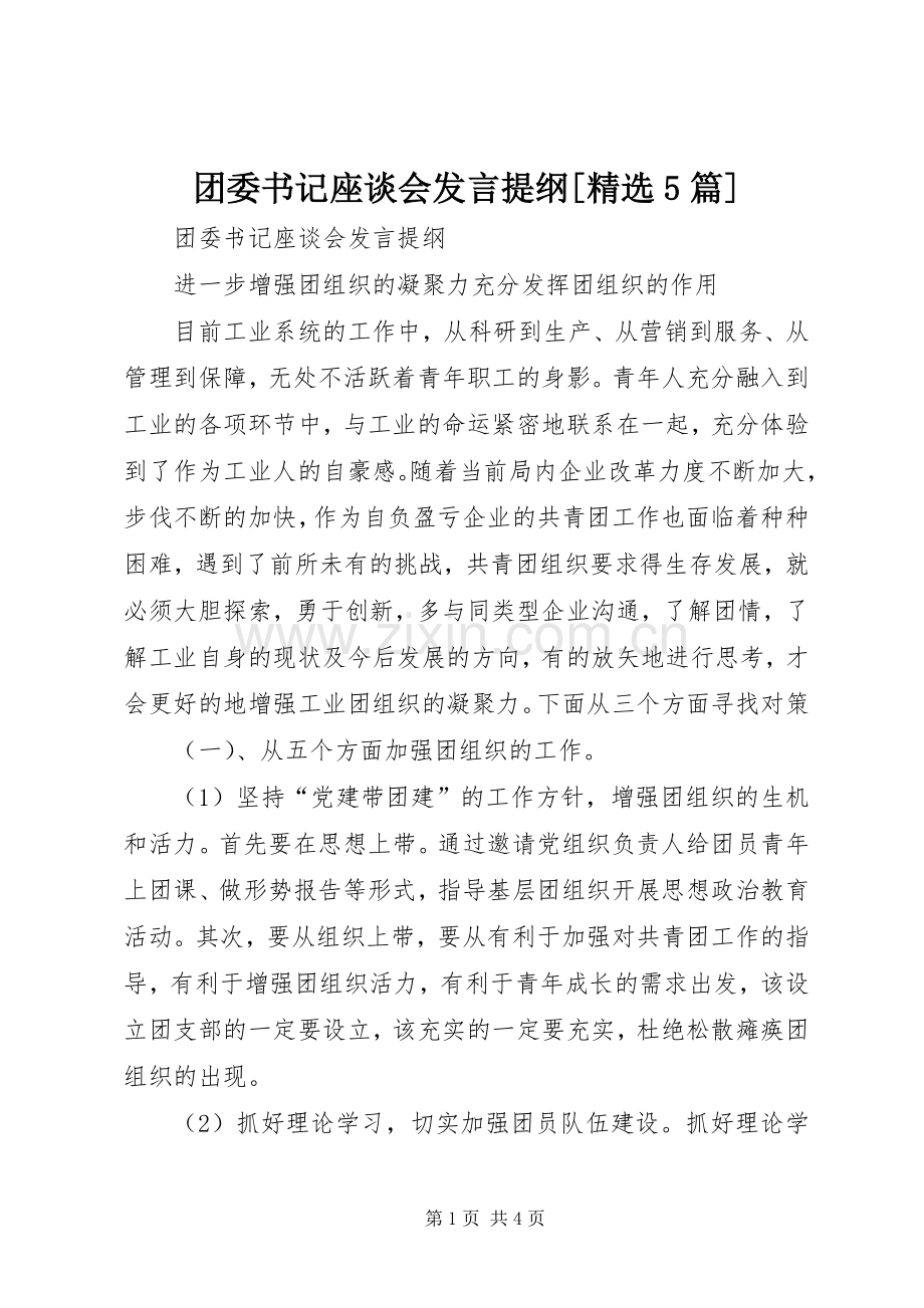 团委书记座谈会发言提纲[5篇].docx_第1页