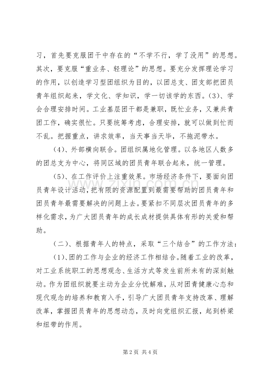 团委书记座谈会发言提纲[5篇].docx_第2页