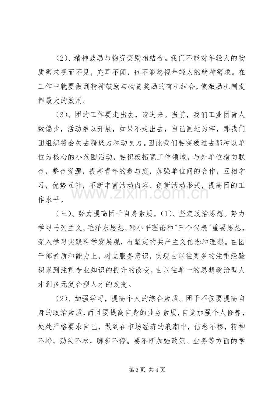 团委书记座谈会发言提纲[5篇].docx_第3页