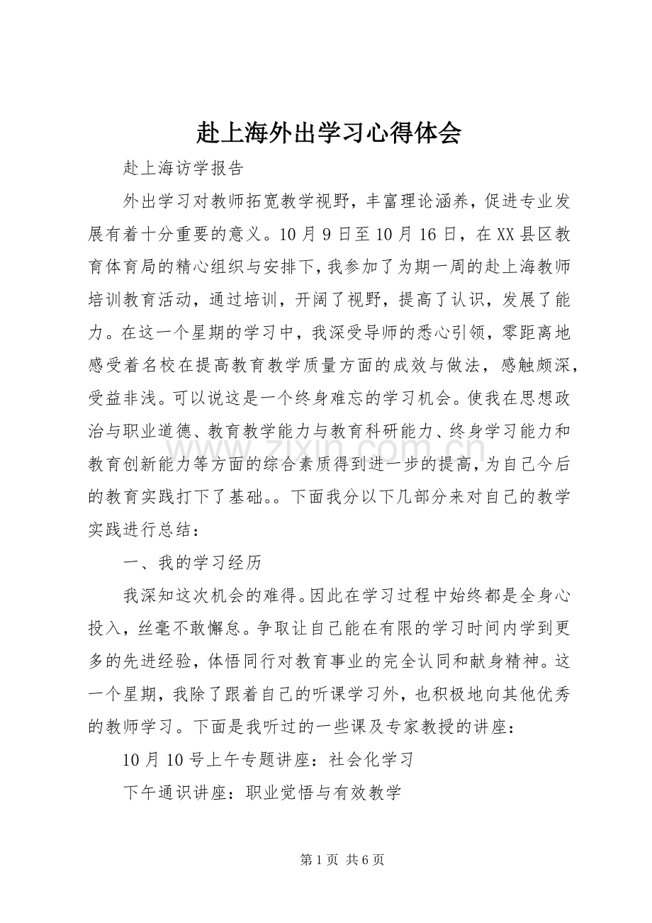 赴上海外出学习心得体会.docx_第1页