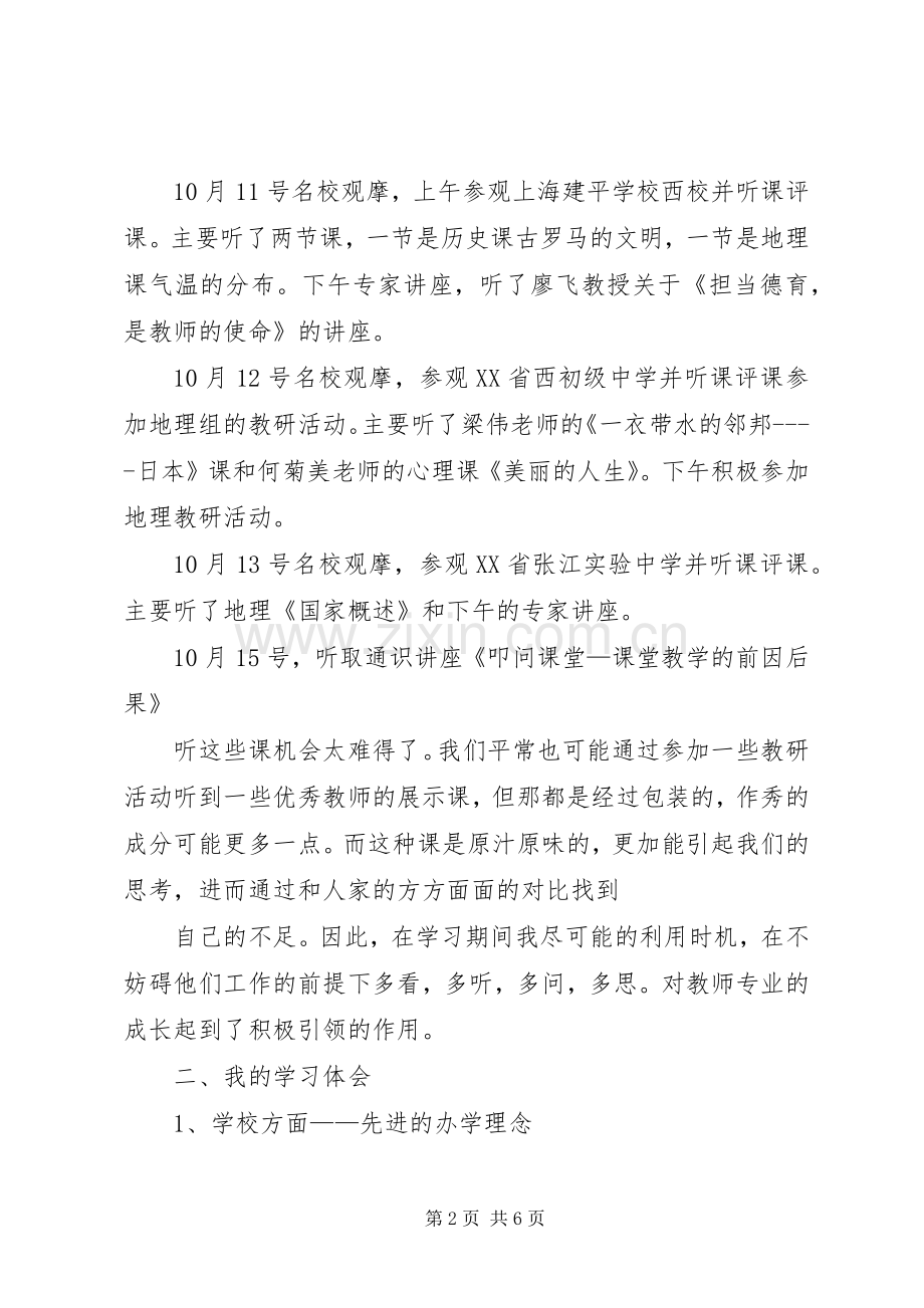 赴上海外出学习心得体会.docx_第2页