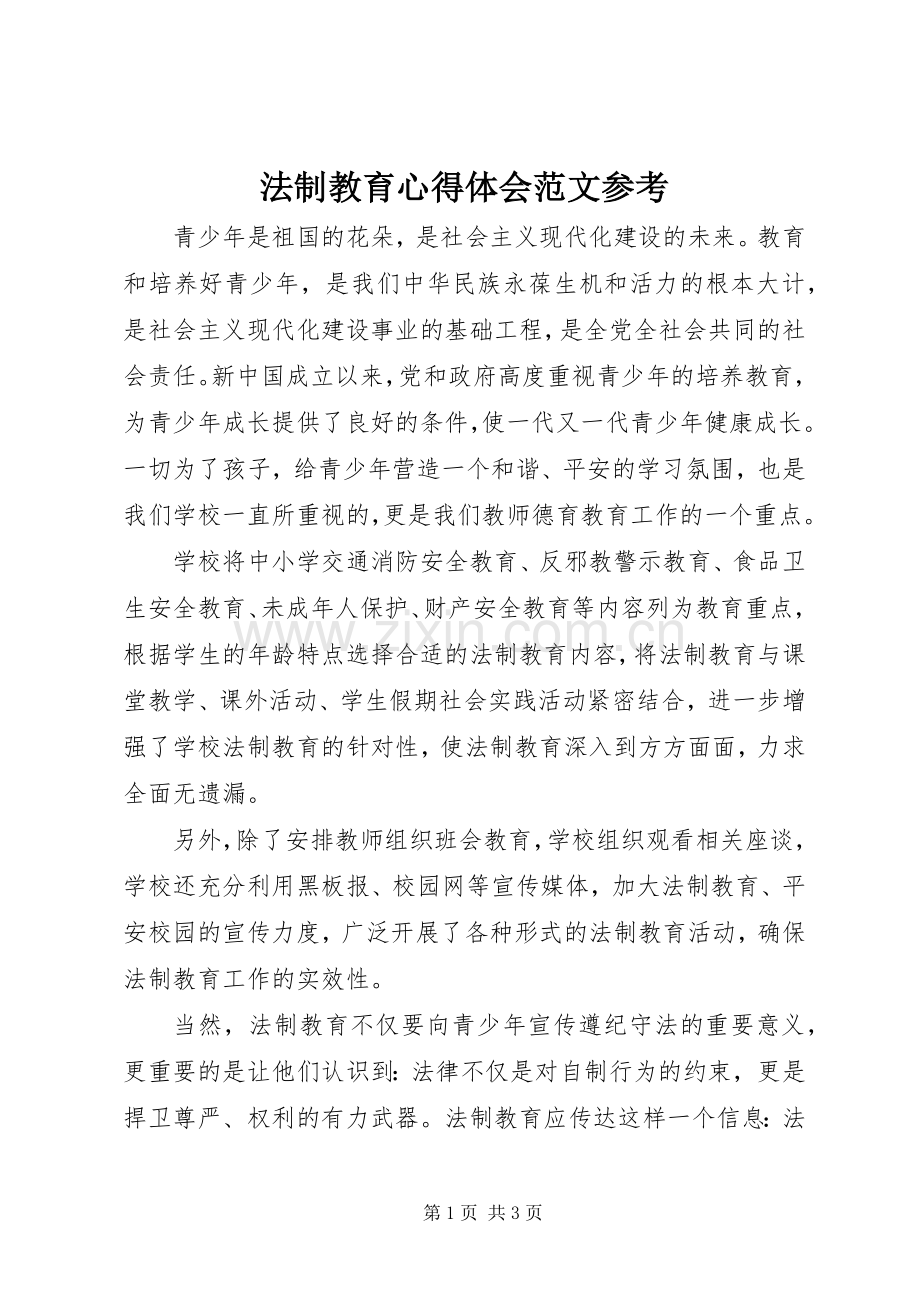 法制教育心得体会范文参考.docx_第1页