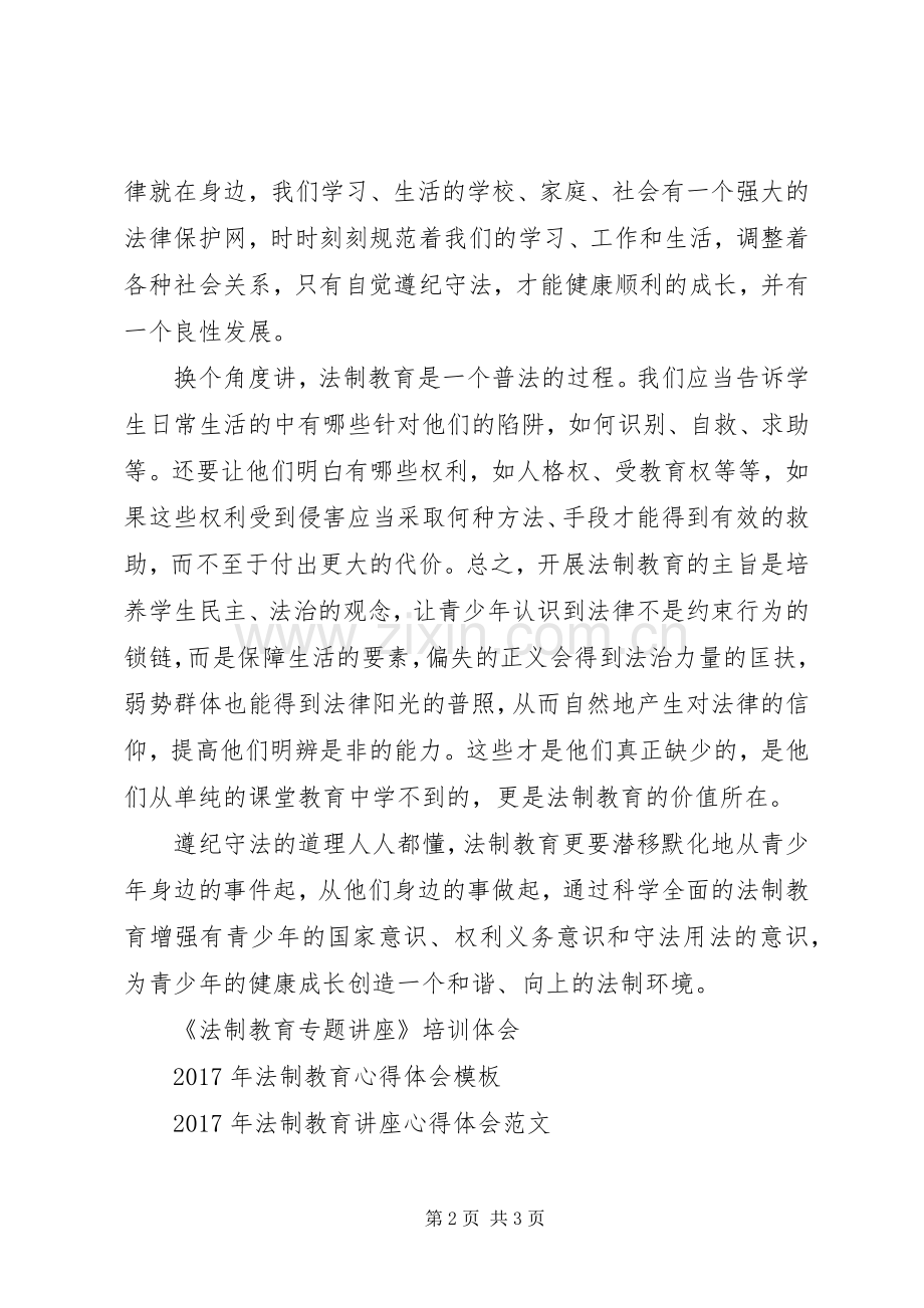 法制教育心得体会范文参考.docx_第2页