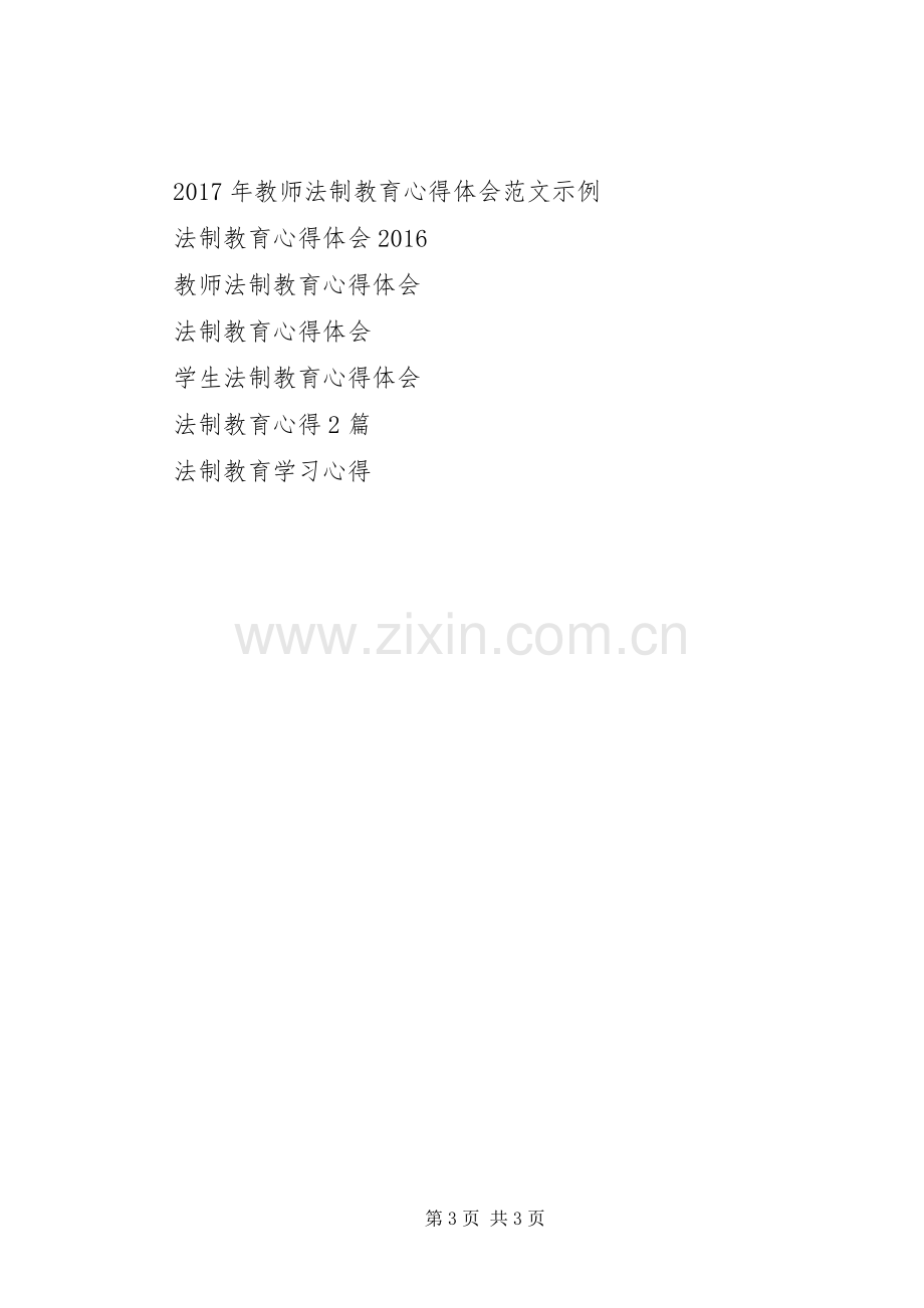 法制教育心得体会范文参考.docx_第3页