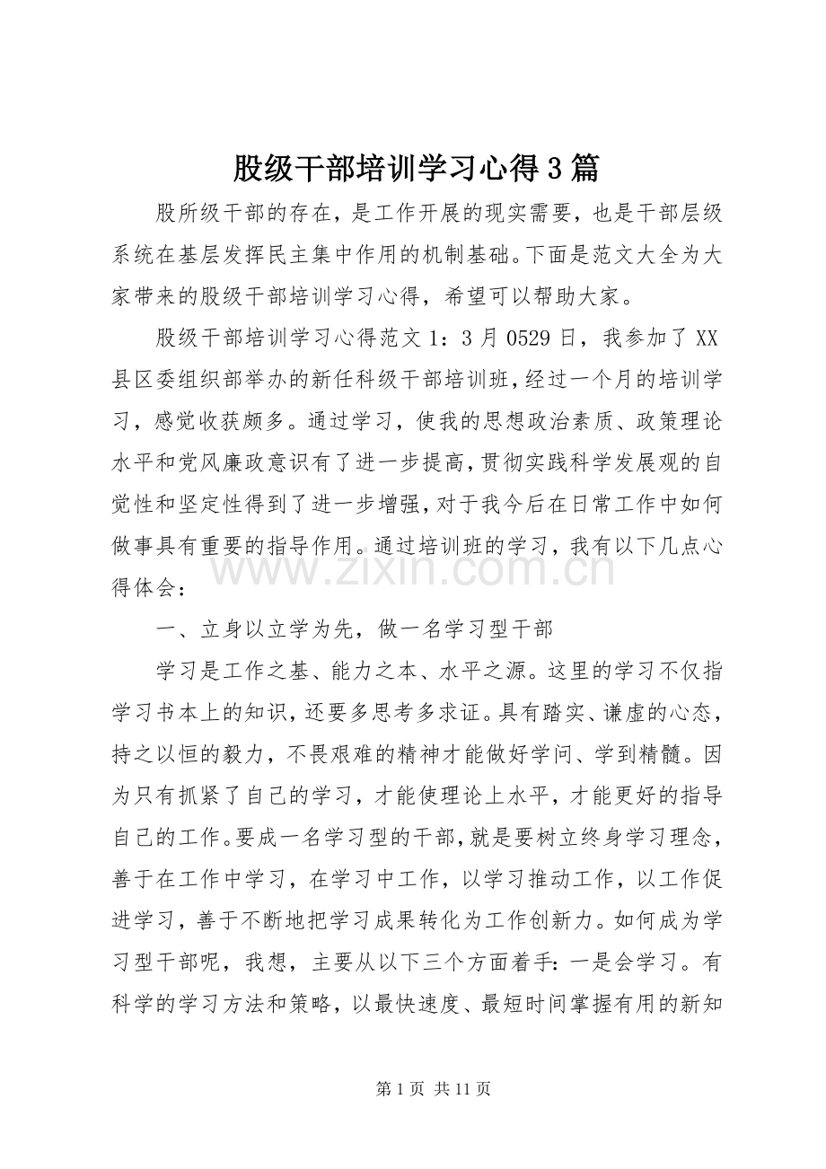 股级干部培训学习心得3篇.docx_第1页