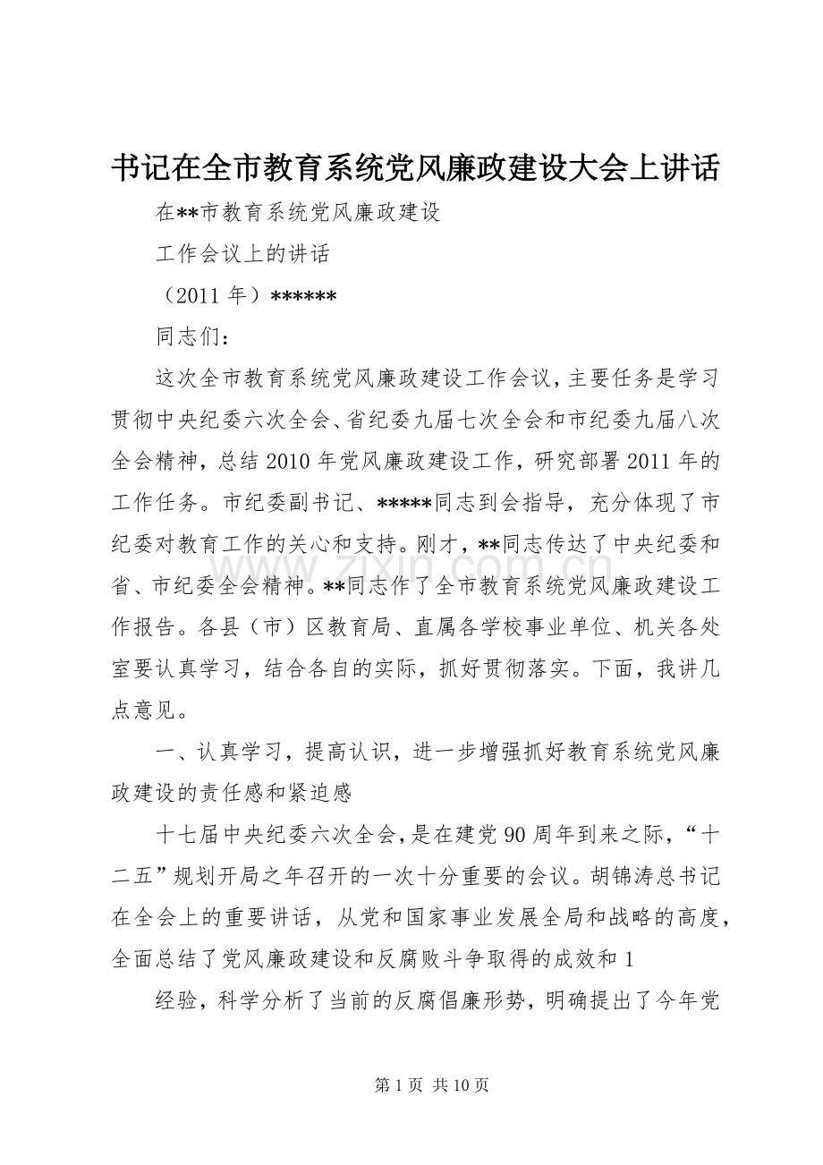 书记在全市教育系统党风廉政建设大会上讲话.docx_第1页