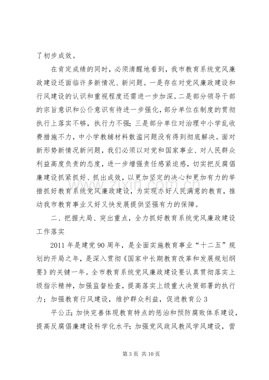 书记在全市教育系统党风廉政建设大会上讲话.docx_第3页