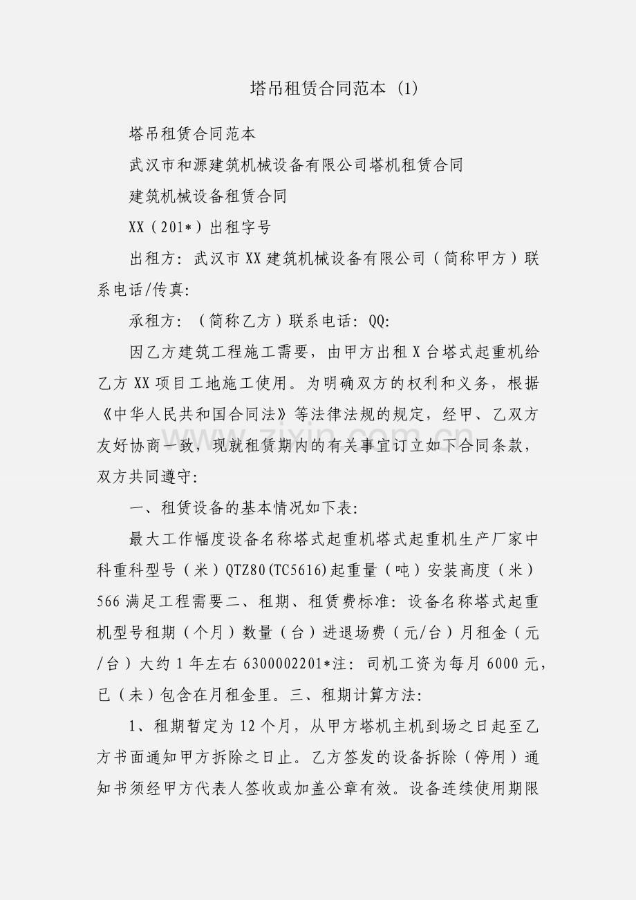 塔吊租赁合同范本 (1).docx_第1页