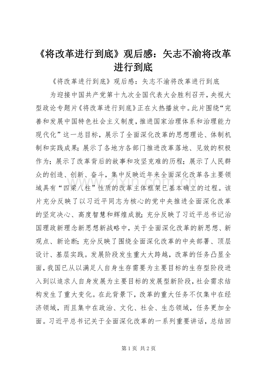 《将改革进行到底》观后感：矢志不渝将改革进行到底.docx_第1页