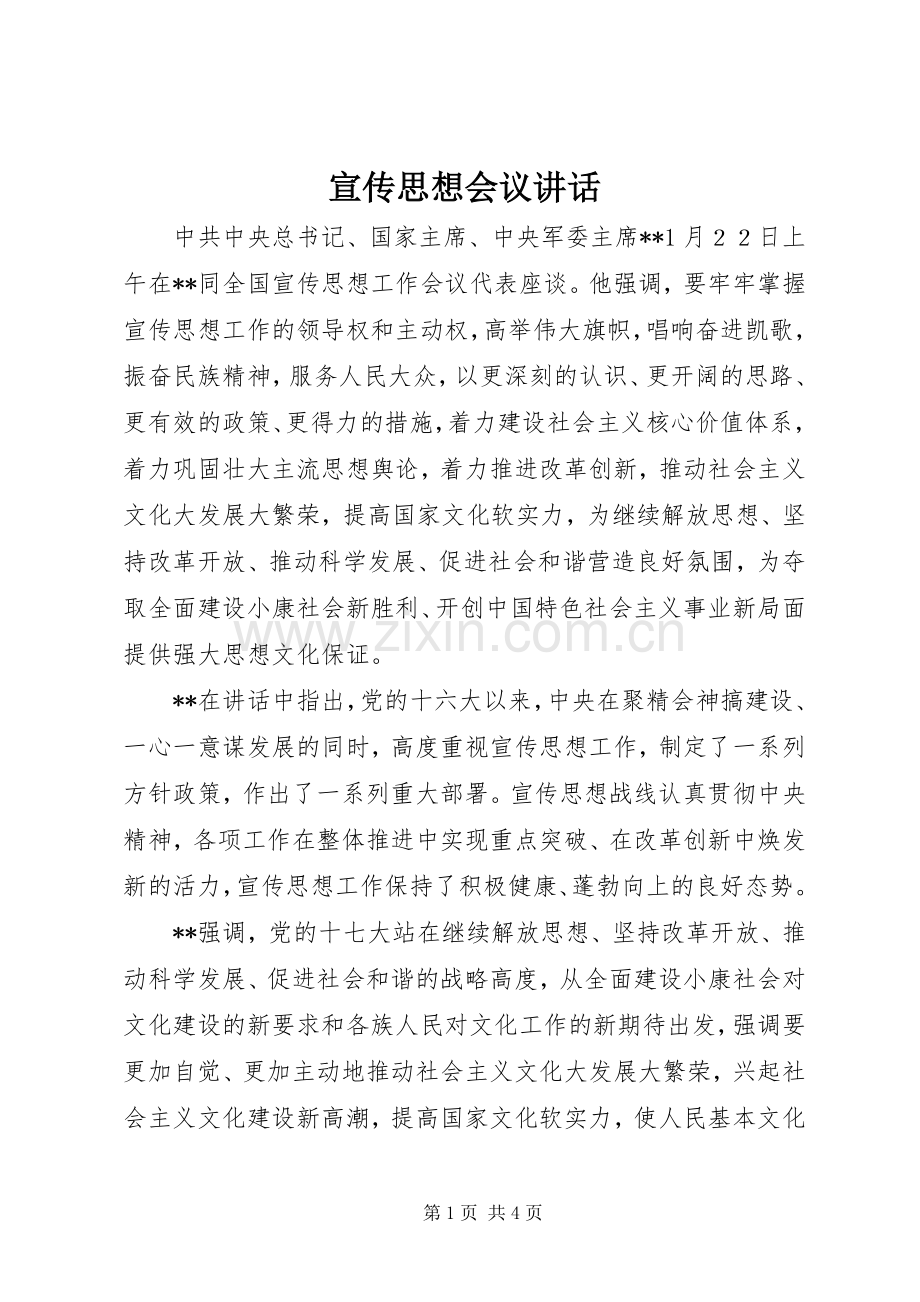 宣传思想会议讲话.docx_第1页