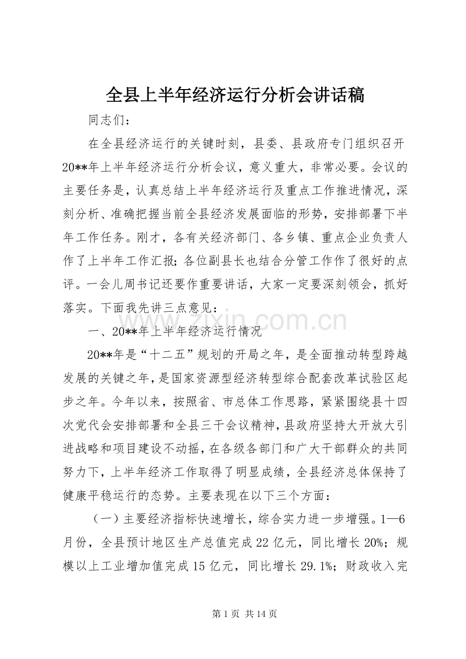 全县上半年经济运行分析会讲话稿.docx_第1页