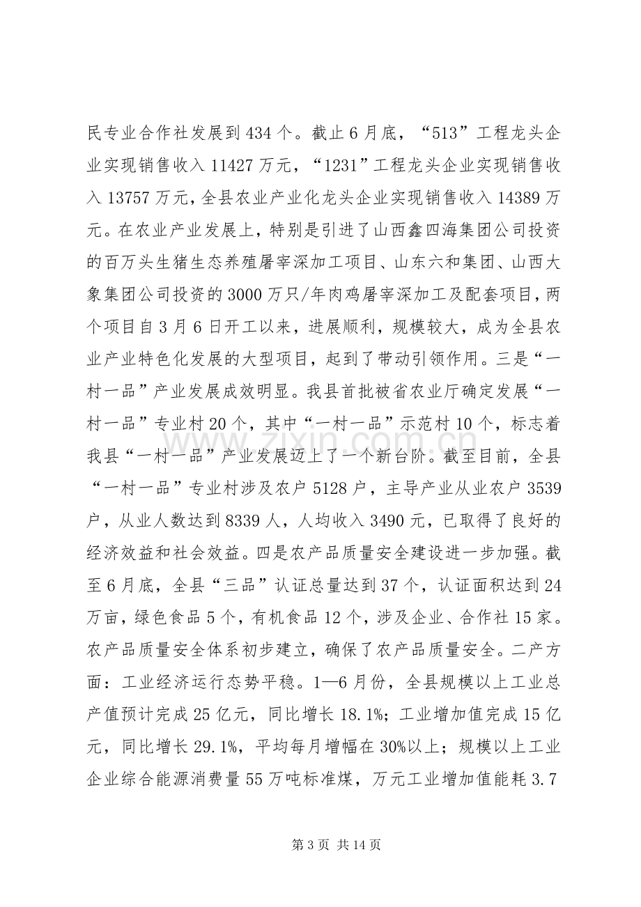 全县上半年经济运行分析会讲话稿.docx_第3页