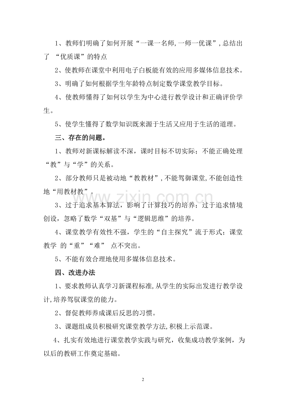 《小学数学课堂有效性教学策略的实践与研究》课题研究阶段汇报总结.doc_第2页