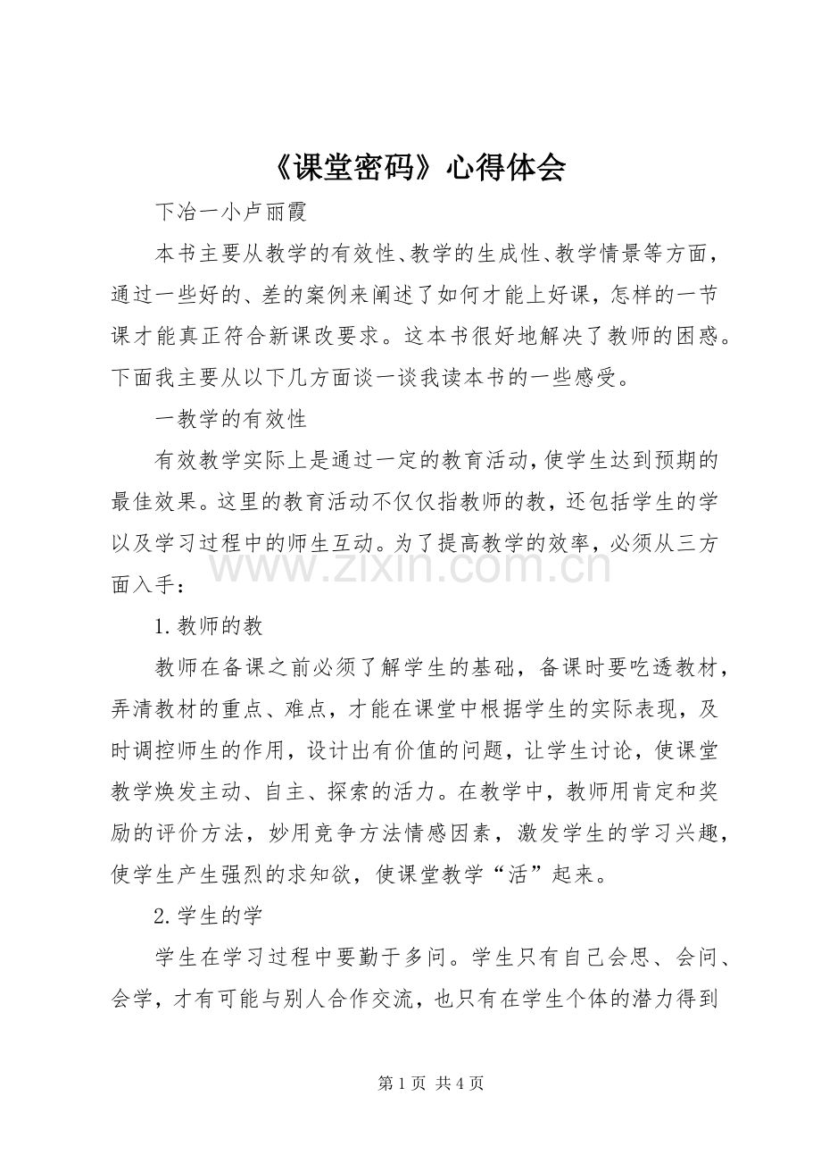 《课堂密码》心得体会.docx_第1页