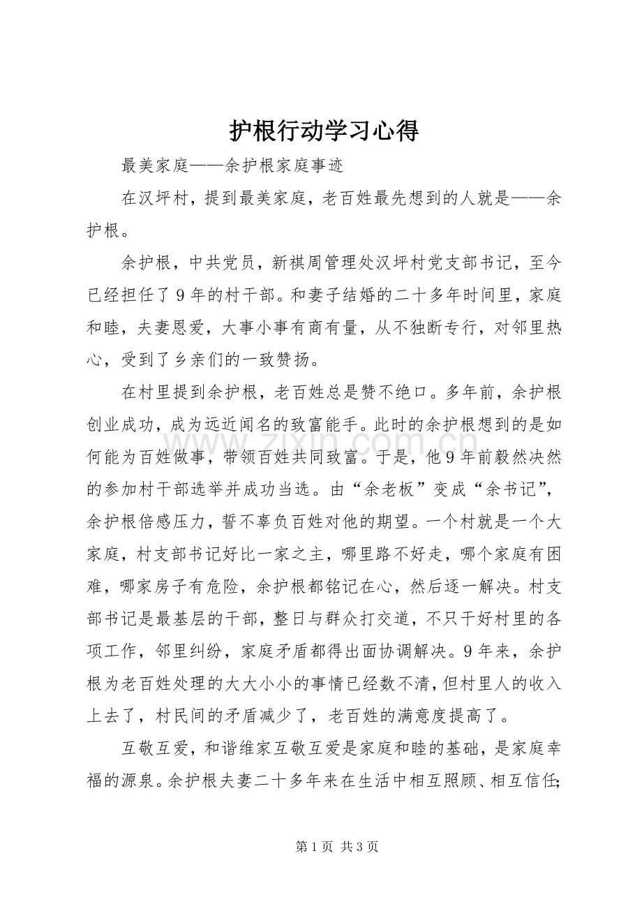 护根行动学习心得.docx_第1页