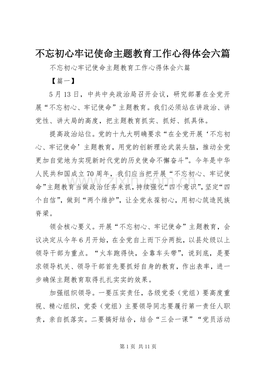 不忘初心牢记使命主题教育工作心得体会六篇.docx_第1页