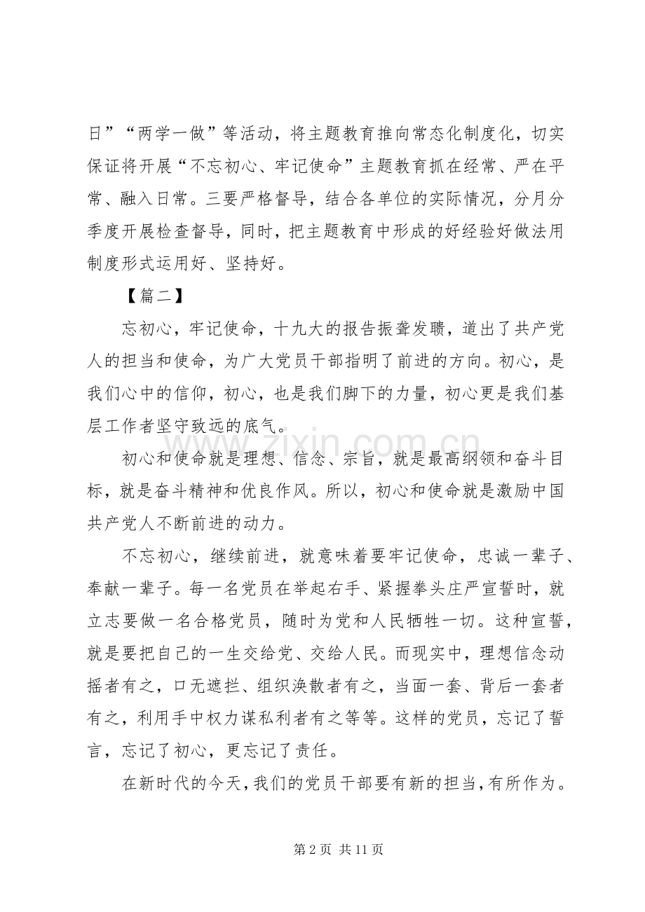 不忘初心牢记使命主题教育工作心得体会六篇.docx_第2页