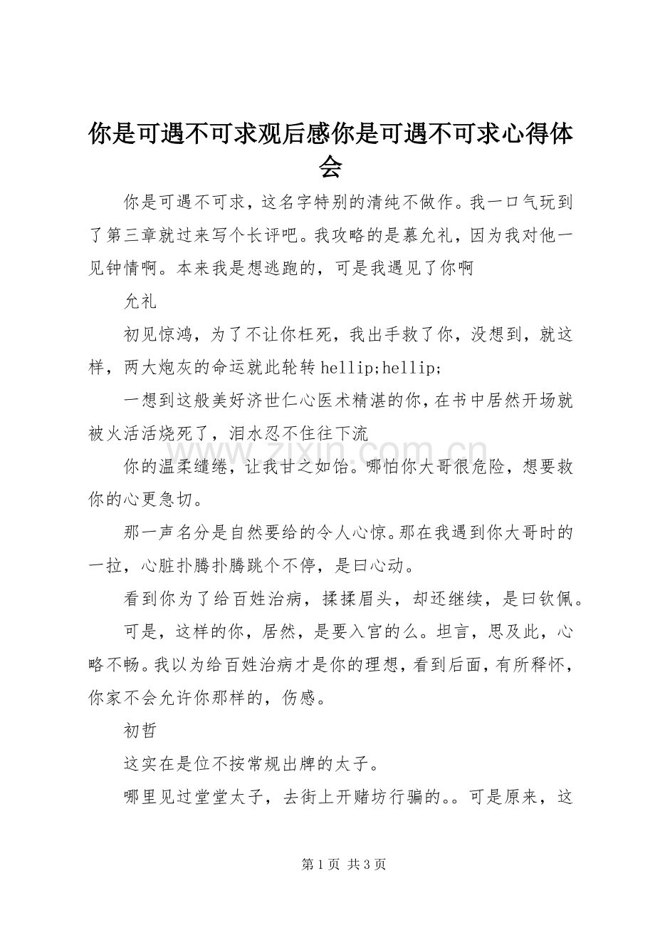 你是可遇不可求观后感你是可遇不可求心得体会.docx_第1页