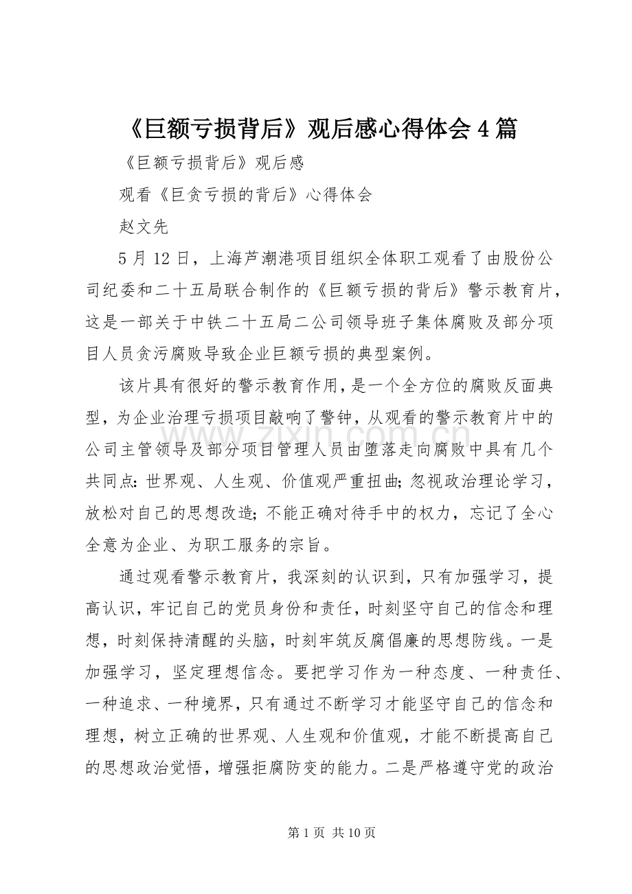 《巨额亏损背后》观后感心得体会4篇.docx_第1页