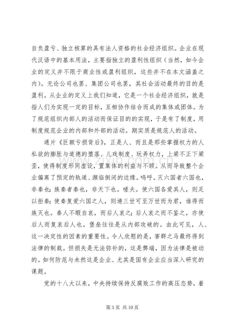 《巨额亏损背后》观后感心得体会4篇.docx_第3页