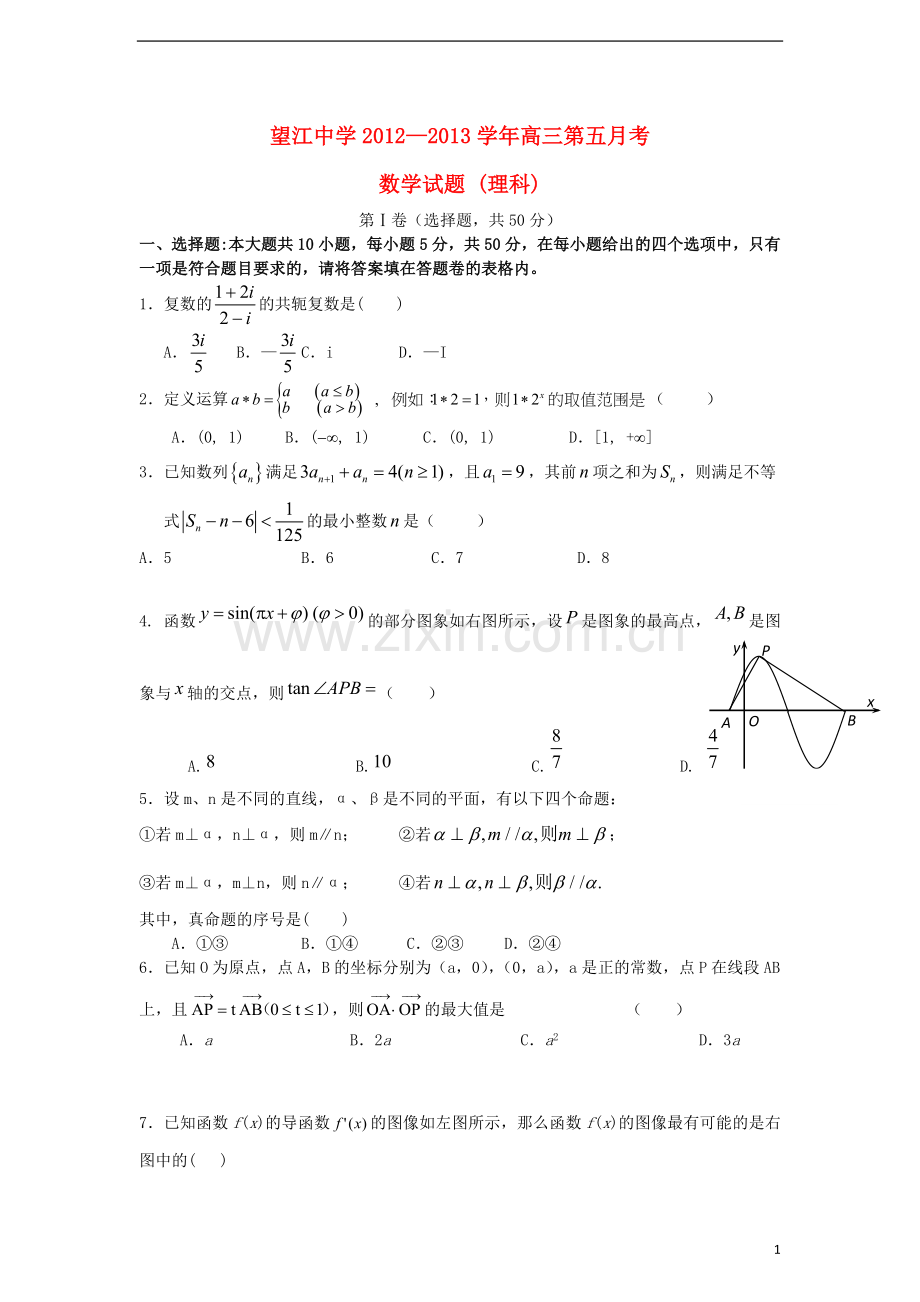 安徽省望江县2013届高三数学上学期第五次月考试题-理-新人教A版.doc_第1页