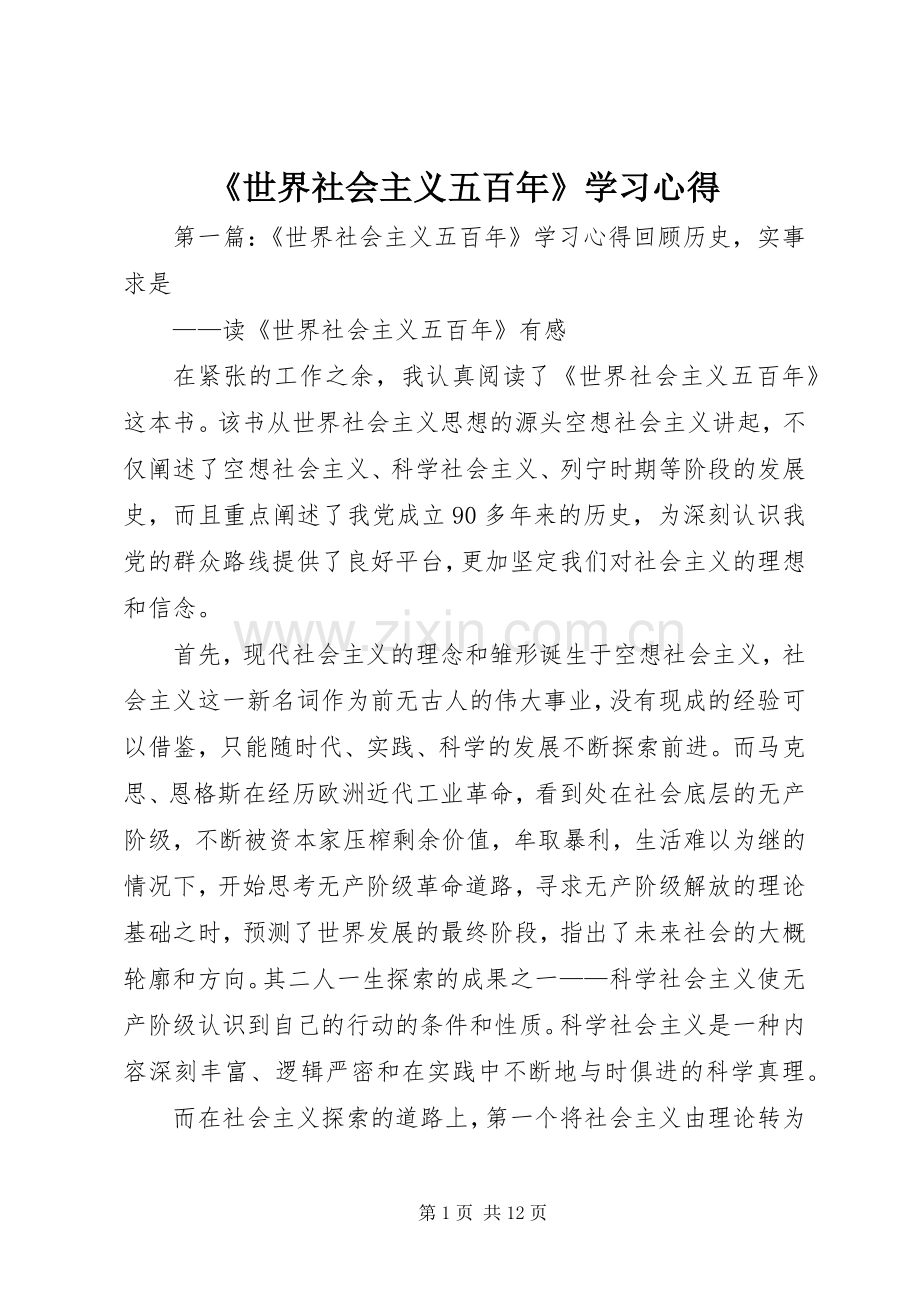 《世界社会主义五百年》学习心得.docx_第1页