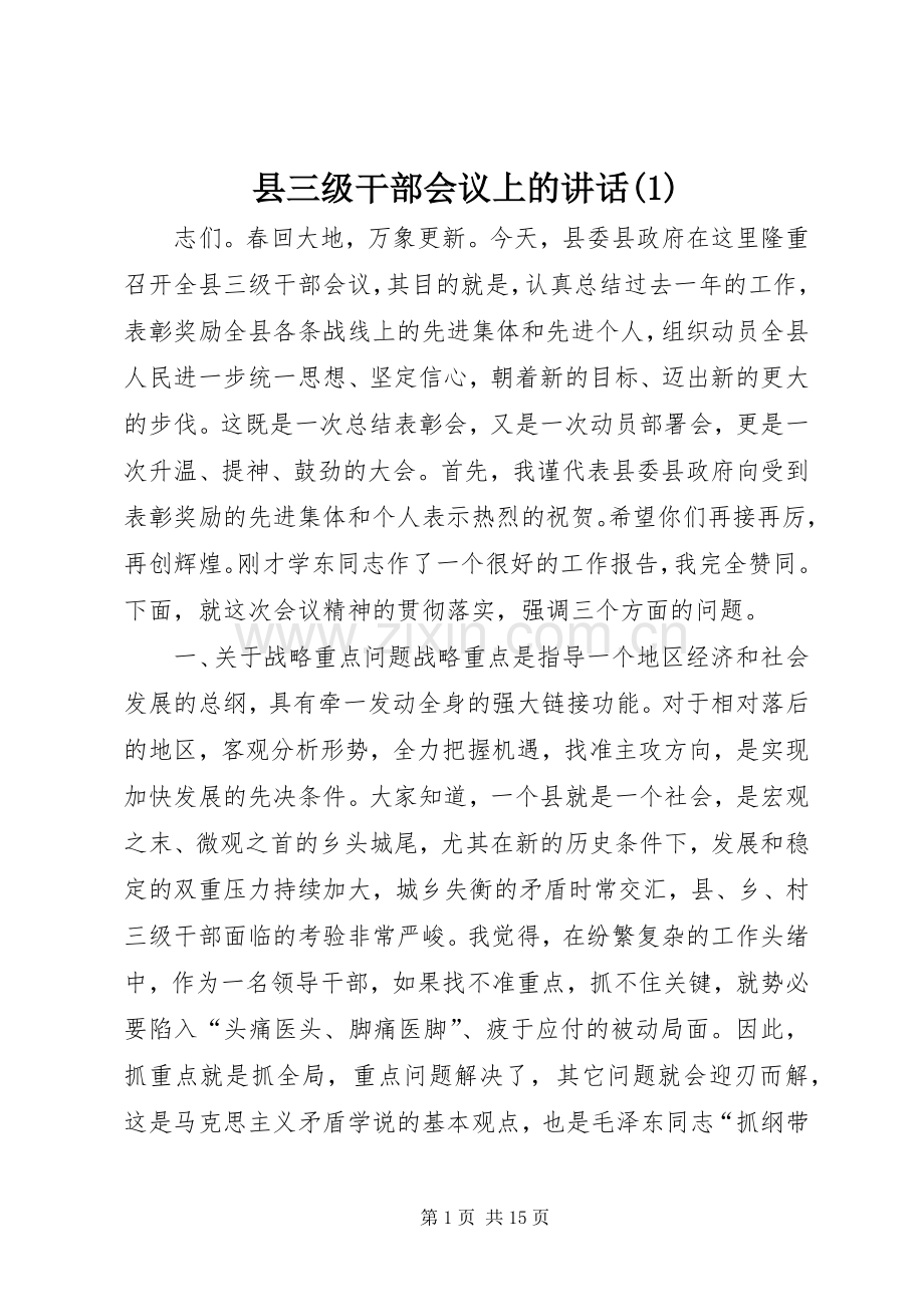 县三级干部会议上的讲话(1).docx_第1页