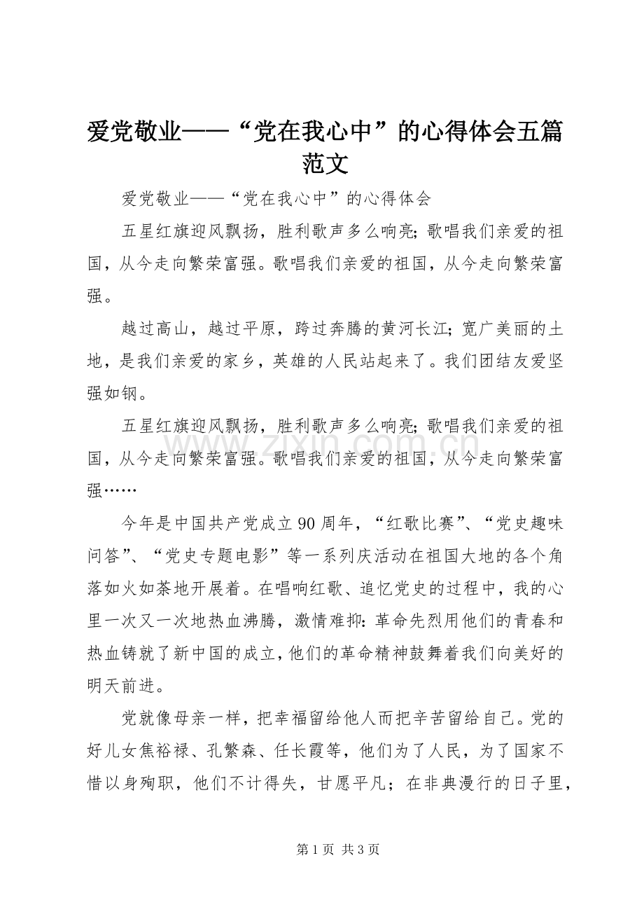 爱党敬业——“党在我心中”的心得体会五篇范文.docx_第1页