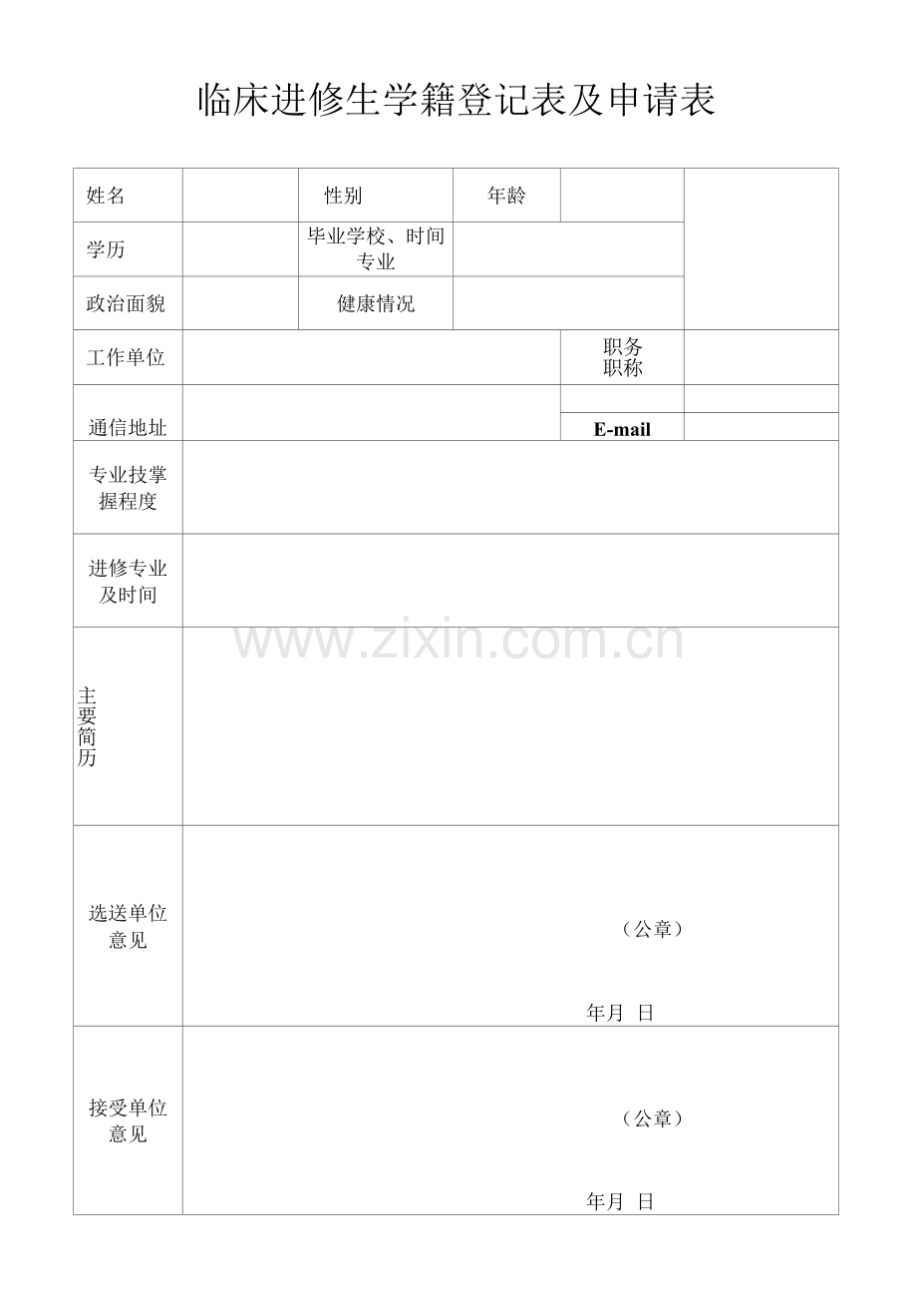 临床进修生学籍登记表及申请表.docx_第1页