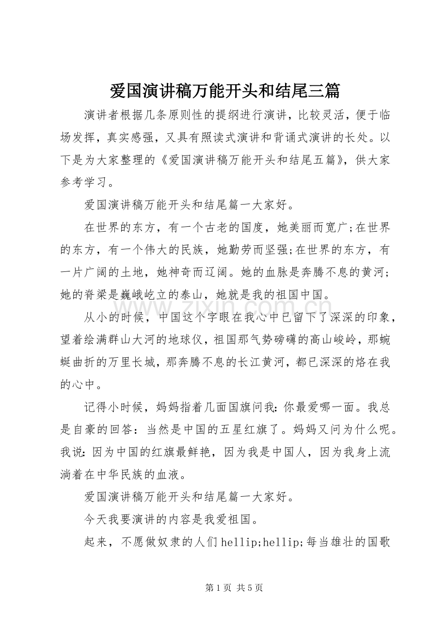 爱国演讲稿万能开头和结尾三篇.docx_第1页