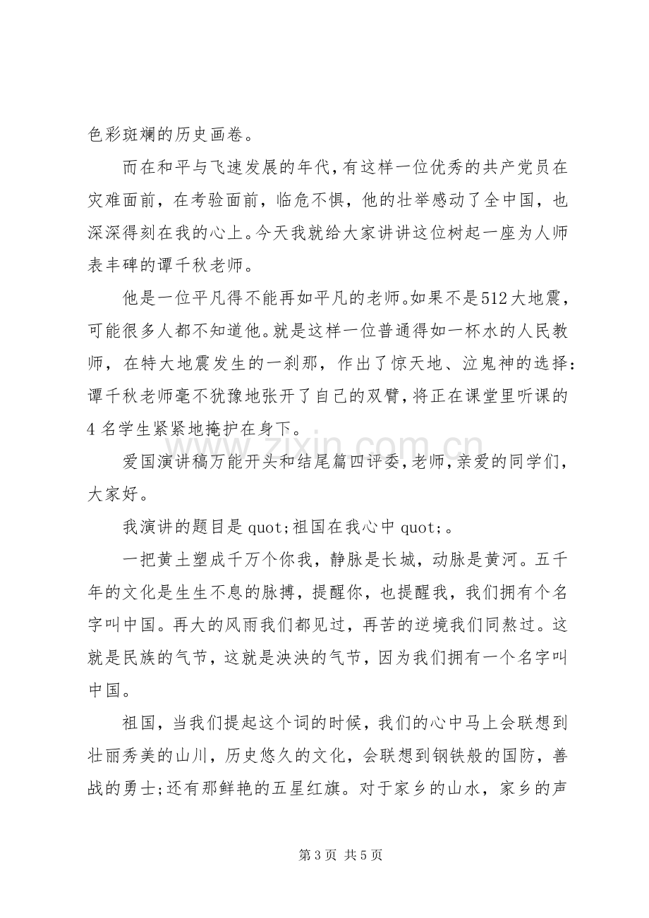 爱国演讲稿万能开头和结尾三篇.docx_第3页