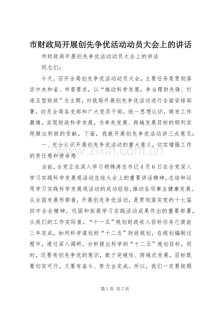 市财政局开展创先争优活动动员大会上的讲话.docx_第1页