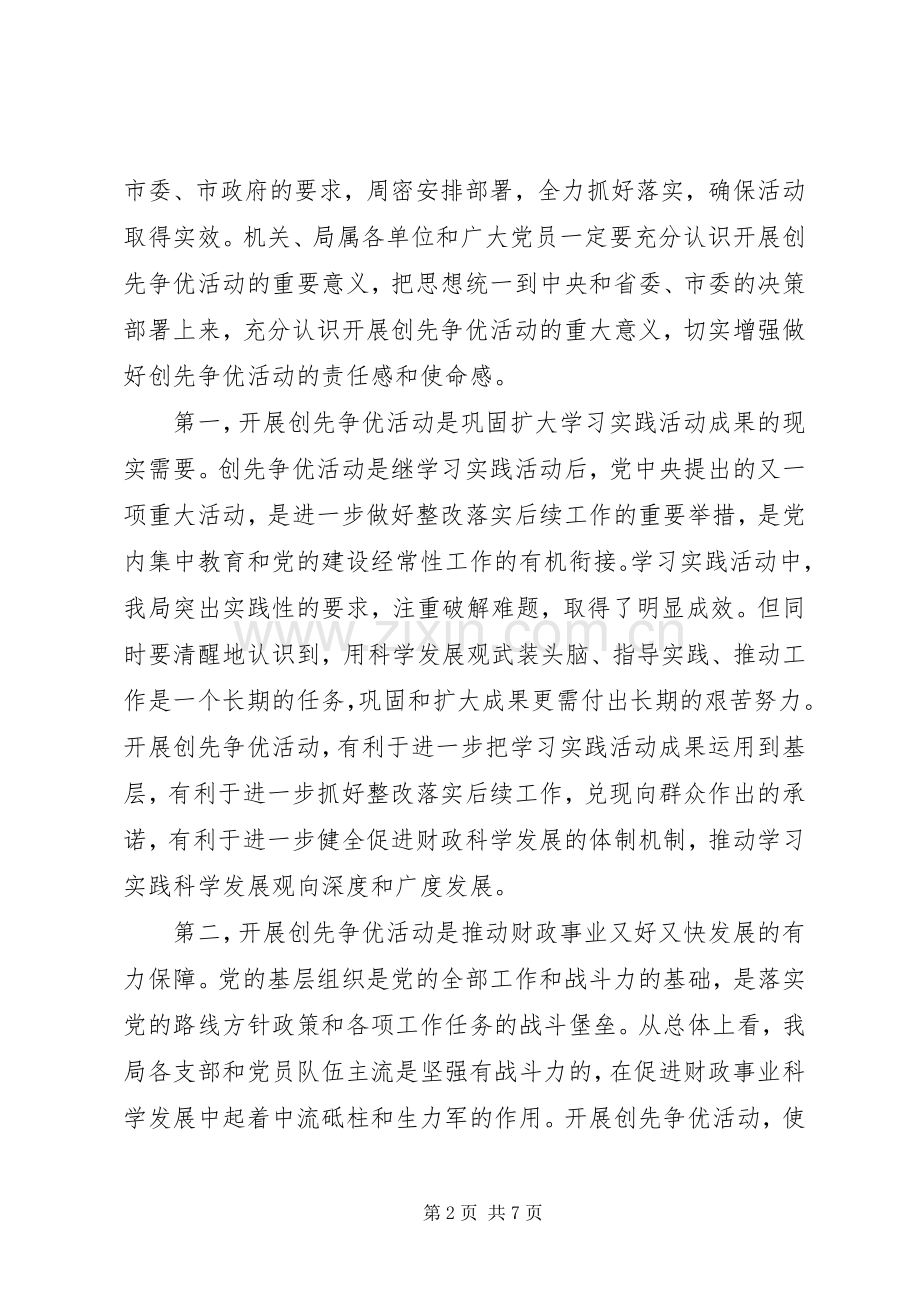 市财政局开展创先争优活动动员大会上的讲话.docx_第2页