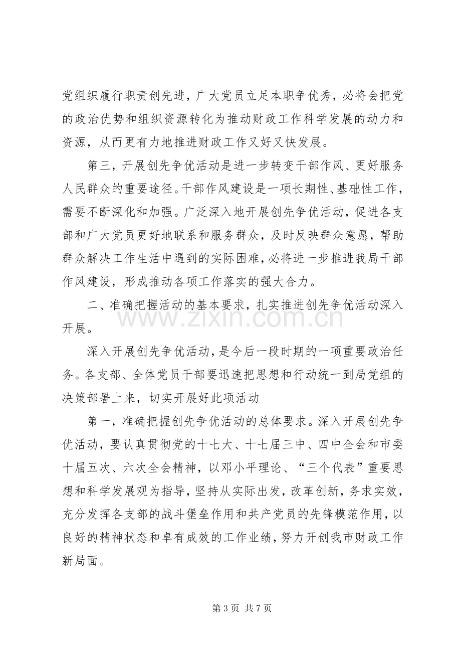 市财政局开展创先争优活动动员大会上的讲话.docx_第3页