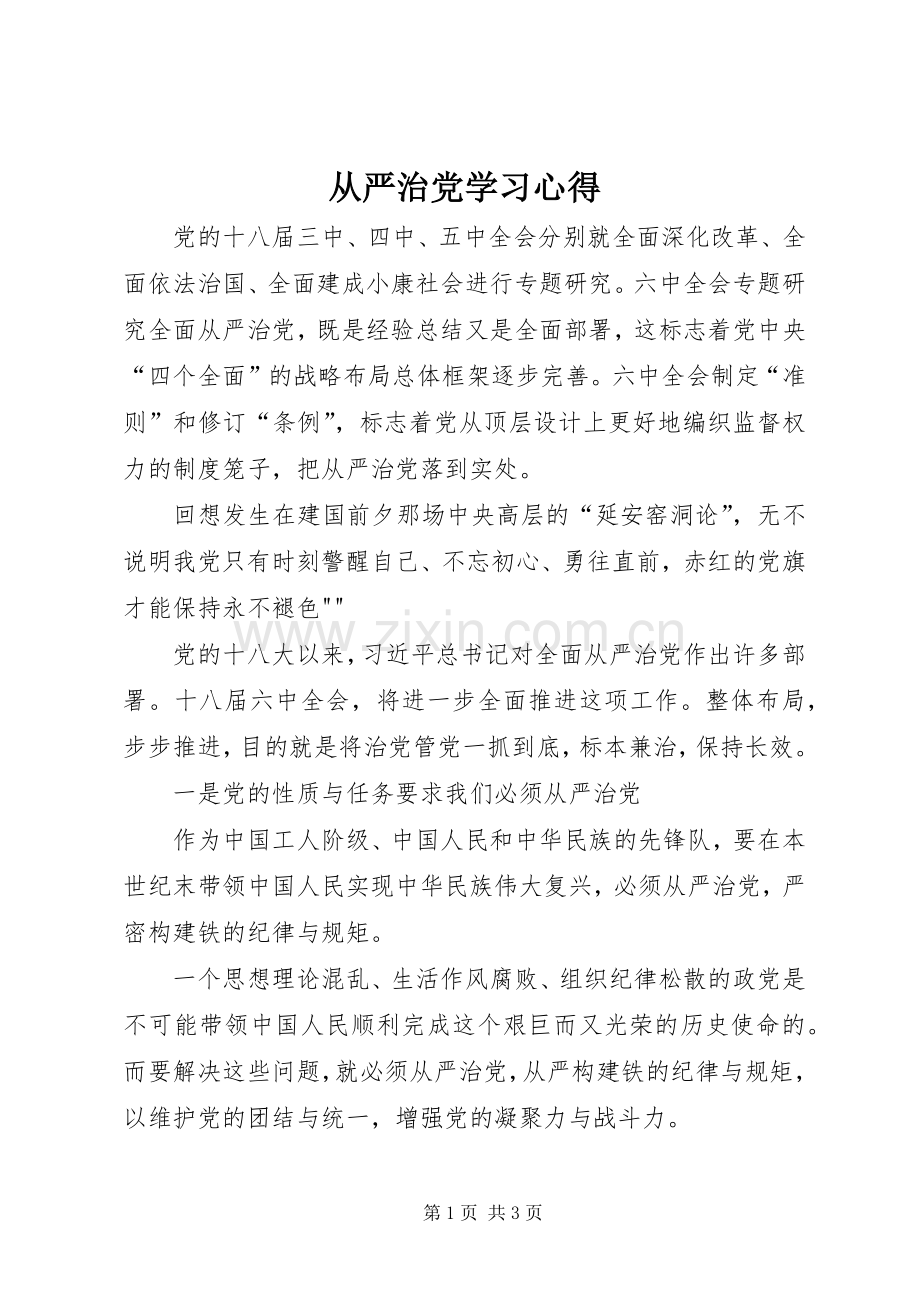 从严治党学习心得.docx_第1页