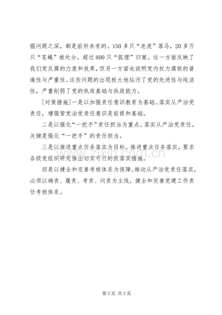 从严治党学习心得.docx_第3页