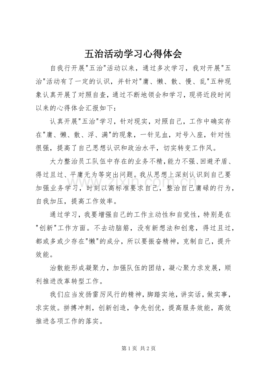 五治活动学习心得体会.docx_第1页