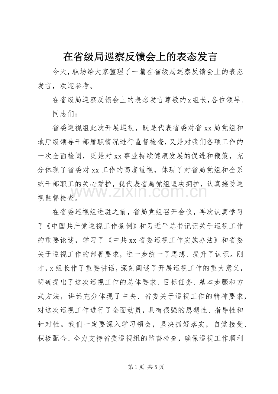 在省级局巡察反馈会上的表态发言.docx_第1页