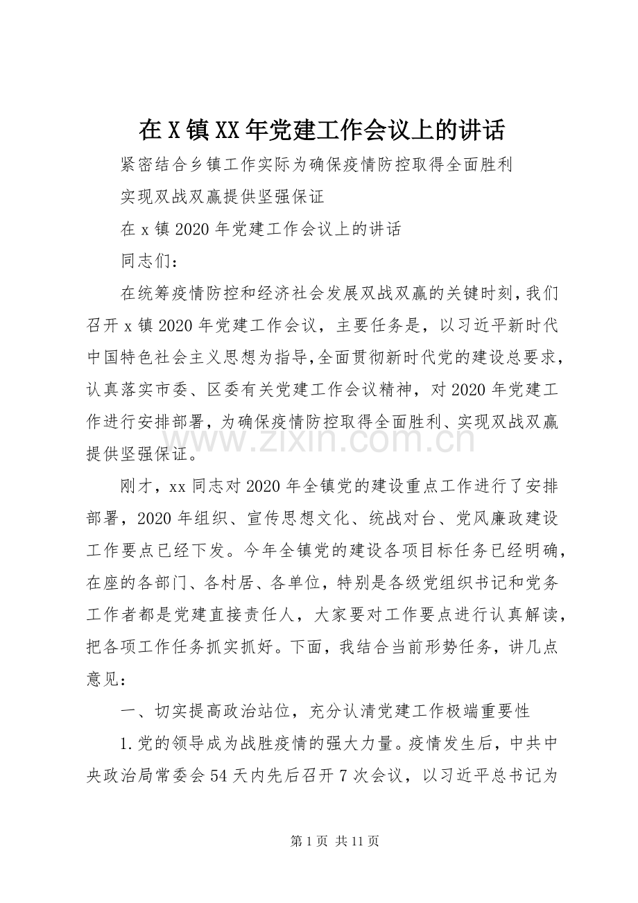 在X镇XX年党建工作会议上的讲话.docx_第1页