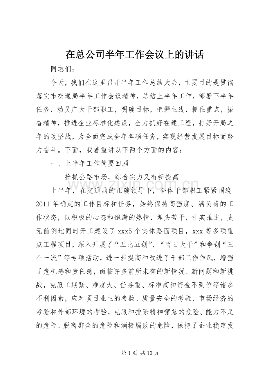 在总公司半年工作会议上的讲话.docx_第1页