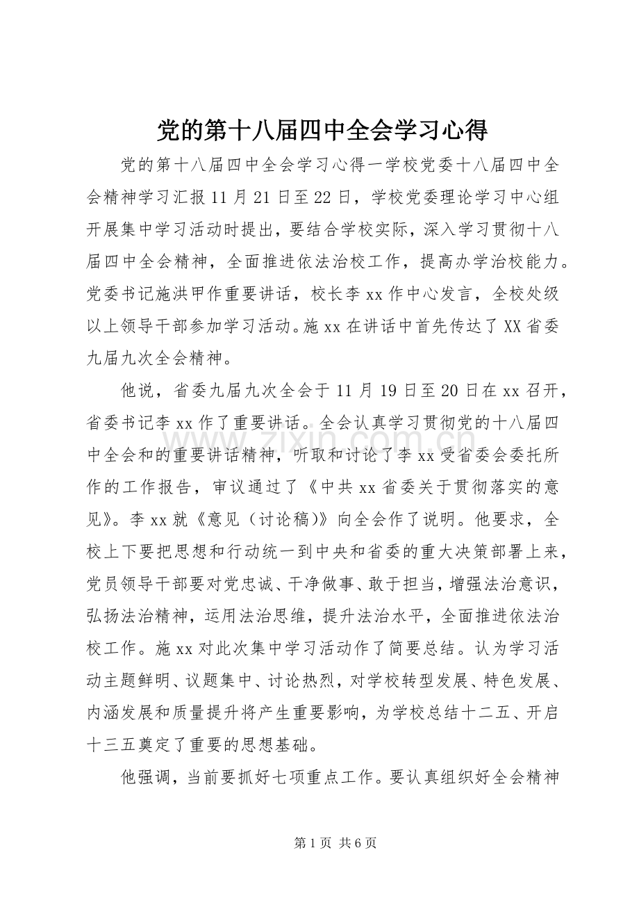 党的第十八届四中全会学习心得.docx_第1页