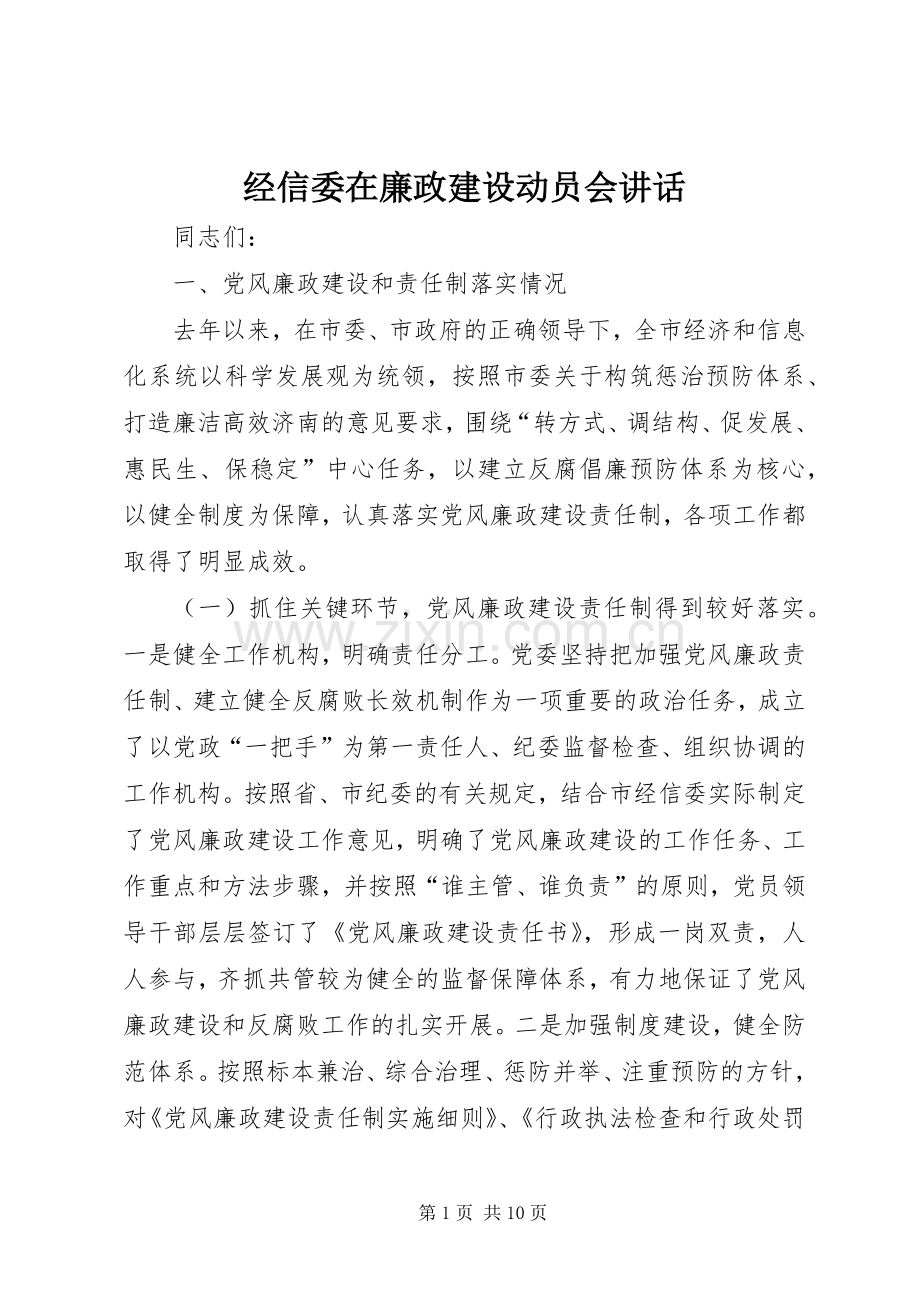 经信委在廉政建设动员会讲话.docx_第1页