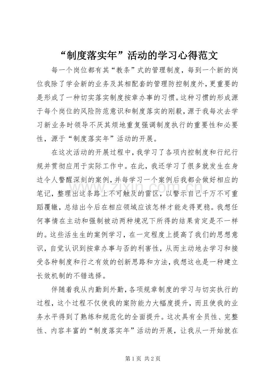 “制度落实年”活动的学习心得范文.docx_第1页