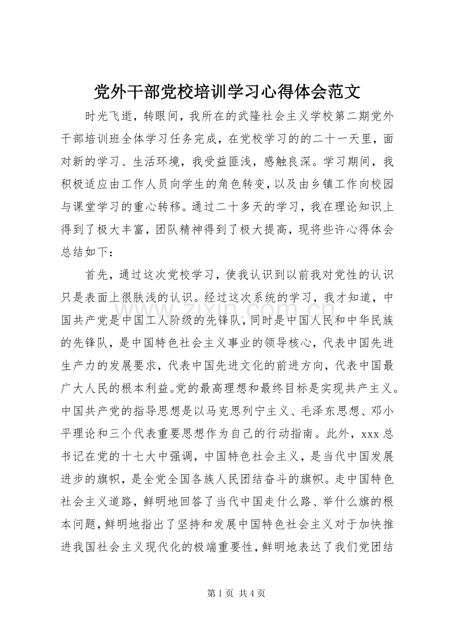 党外干部党校培训学习心得体会范文.docx_第1页