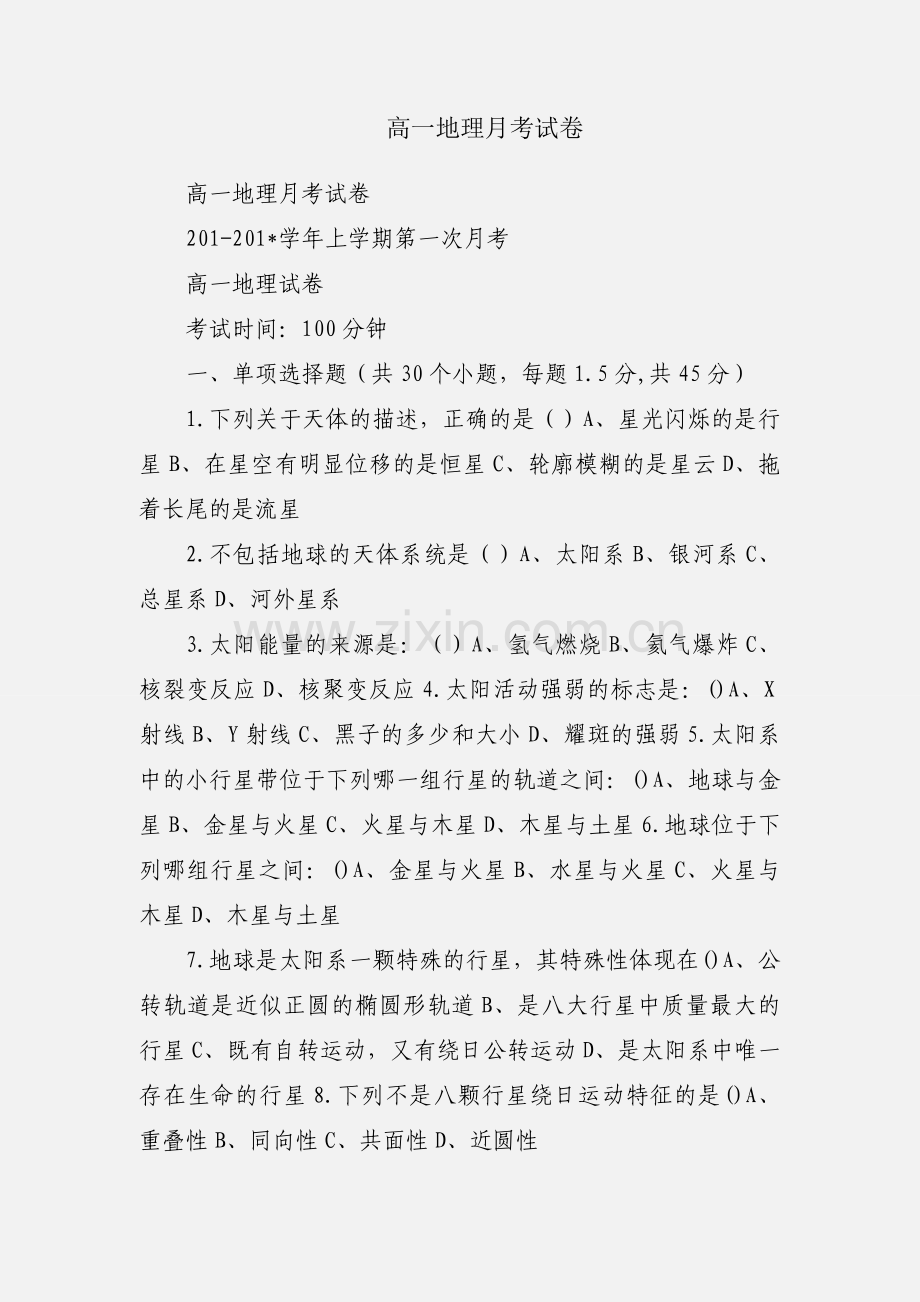 高一地理月考试卷.docx_第1页