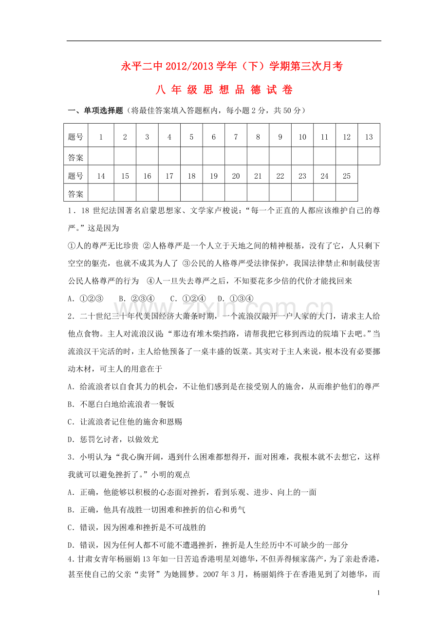 云南省永平二中2012-2013学年八年级思品下学期第三次月考试卷.doc_第1页