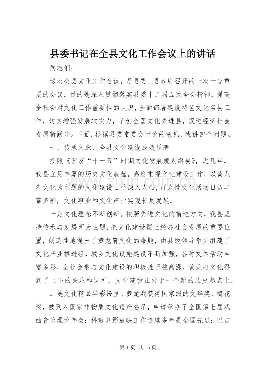 县委书记在全县文化工作会议上的讲话.docx_第1页