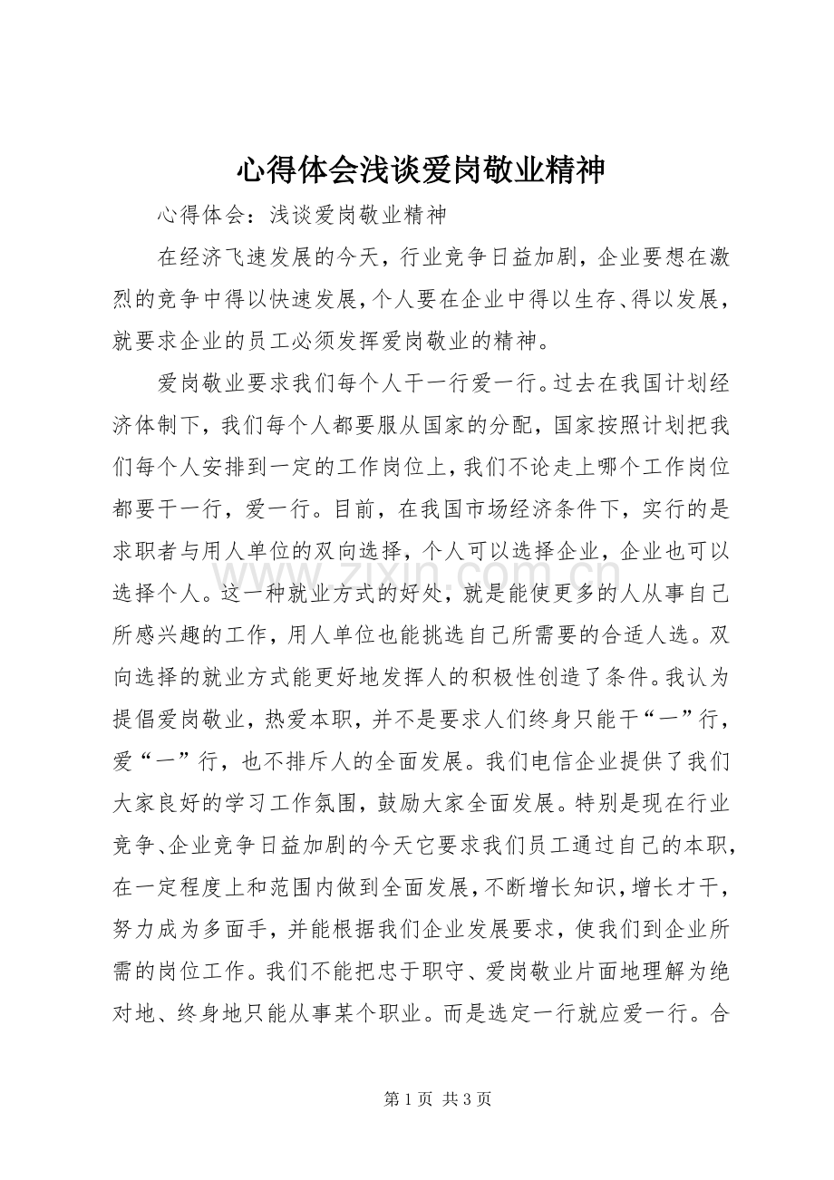 心得体会浅谈爱岗敬业精神.docx_第1页