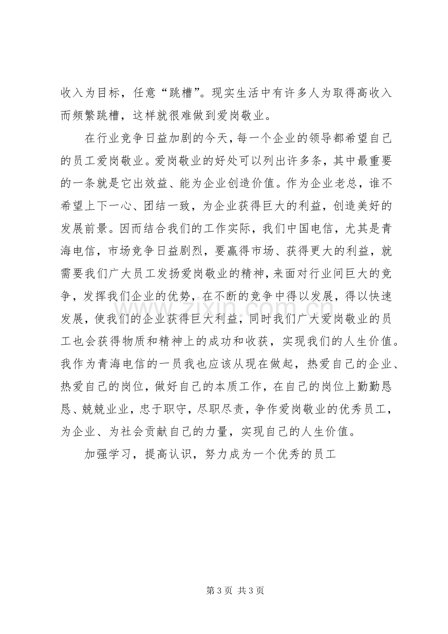 心得体会浅谈爱岗敬业精神.docx_第3页